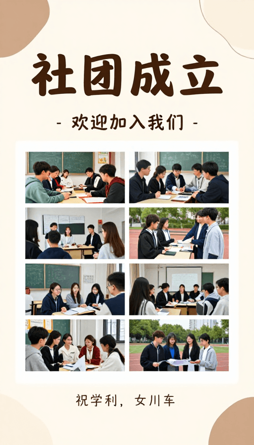 活动宣传素材：社团正式成立，诚邀您加入共创美好未来