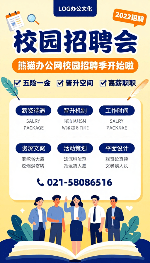 校园招聘素材：熊猫办公校园招聘会：活力职场招募令