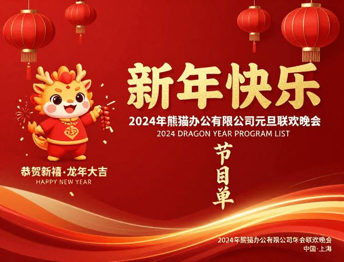 节日促销素材：2024龙年新年节庆海报：喜庆红金企业年会宣传图