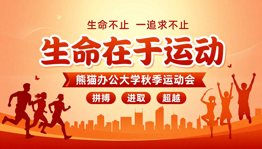 青春活力素材：生命在于运动：暖橙渐变活力运动会海报