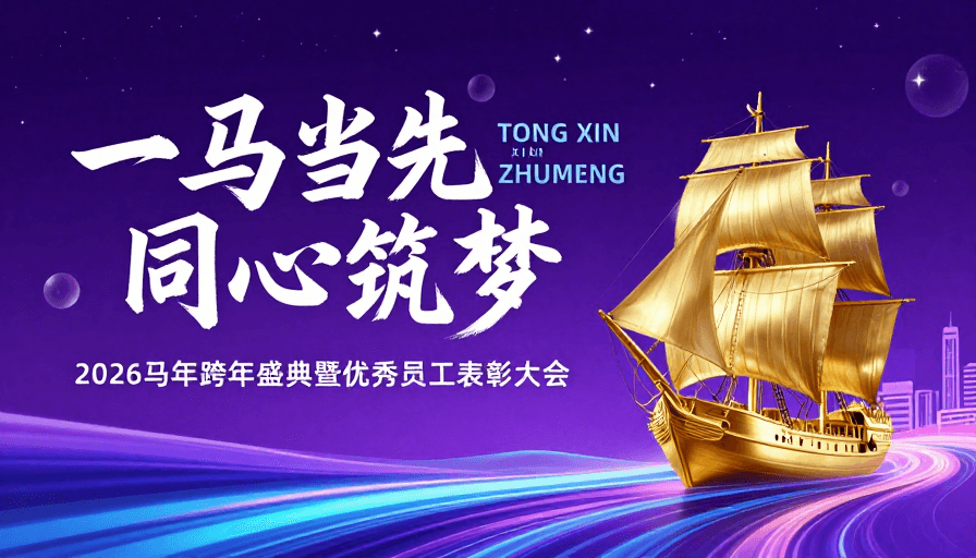 未来感设计素材：梦幻星空下的马年科技盛典：一马当先，同心筑梦