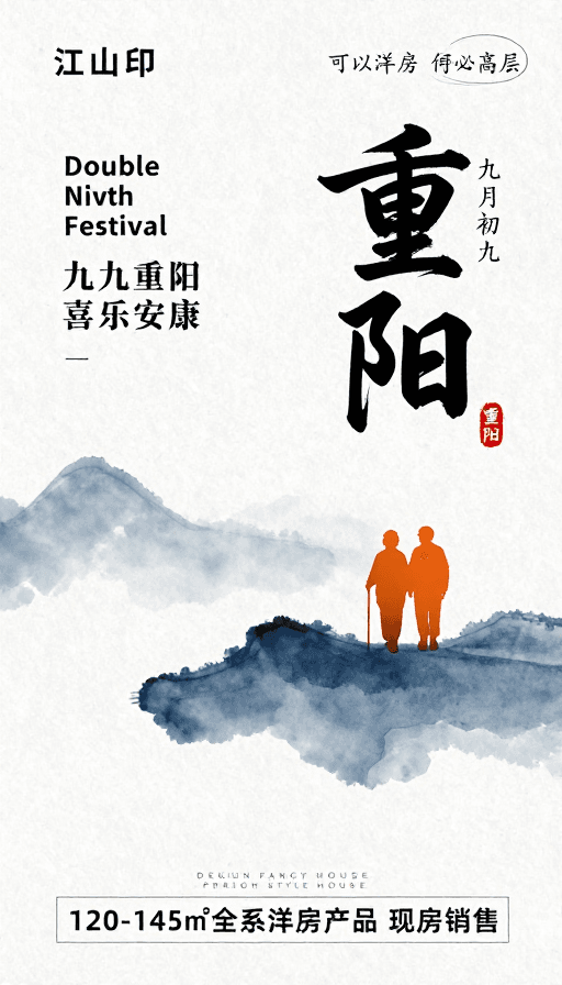 水墨风素材：重阳佳节·东方水墨风地产海报