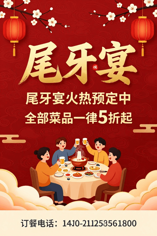 促销广告素材：喜庆中国风尾牙宴海报，传统纹样与现代商业融合