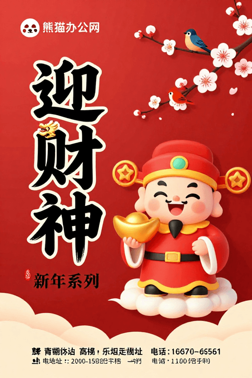 卡通财神素材：迎财神新年祝福 热烈喜庆传统风格