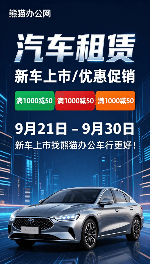 新车促销素材：科技感汽车租赁促销海报：新车上市优惠