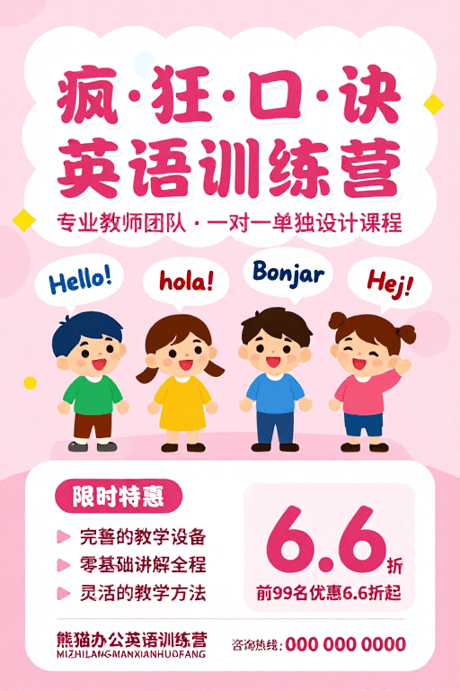 活泼风格素材：儿童英语启蒙：疯·狂·口·诀训练营