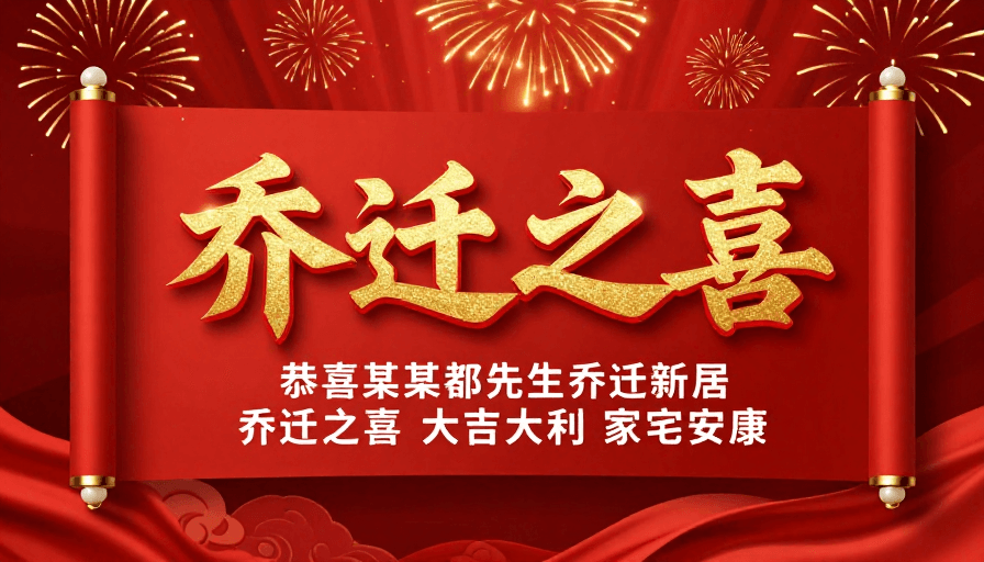 乔迁之喜素材：喜庆中国风乔迁之喜卷轴海报设计
