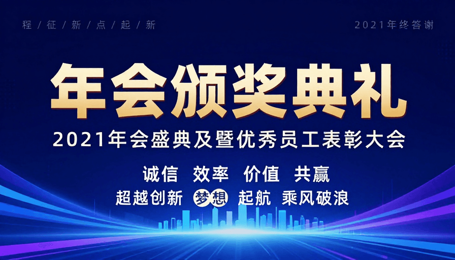 企业活动素材：2021年会颁奖典礼金色科技风海报设计