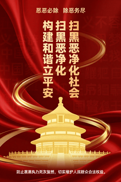 扫黑除恶素材：扫黑除恶·国家庄严愿景