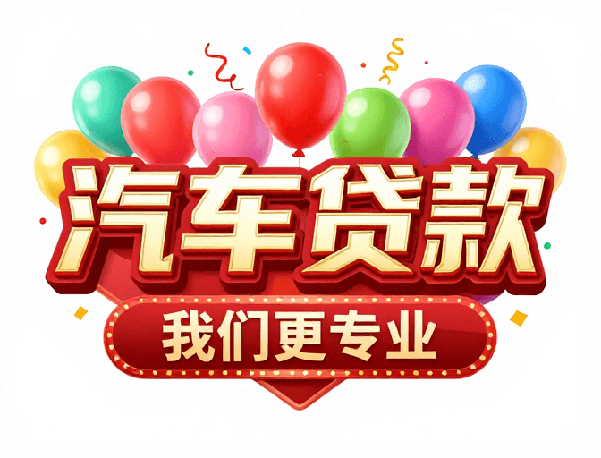 金融广告素材：热烈喜庆汽车贷款庆典海报