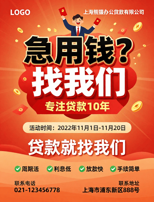节日喜庆素材：橙红渐变背景金融促销海报：急用钱贷款服务
