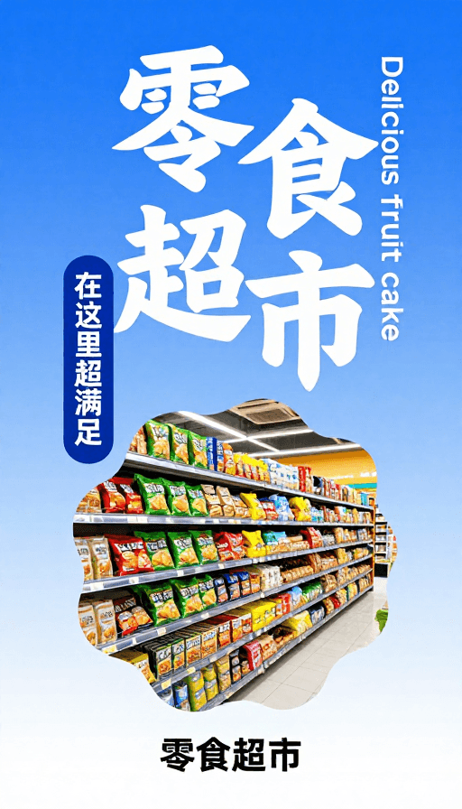 清新活力素材：清新活力零食超市：超值满足感