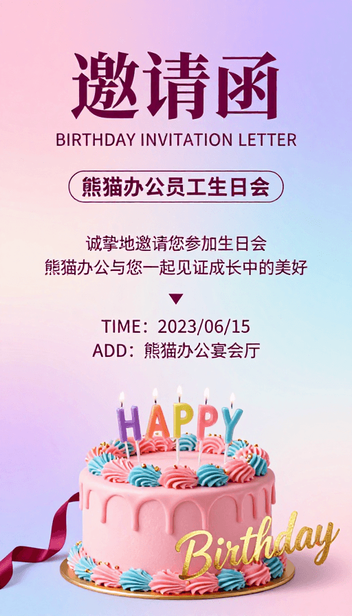插画风格素材：梦幻粉紫渐变熊猫办公员工生日会邀请函