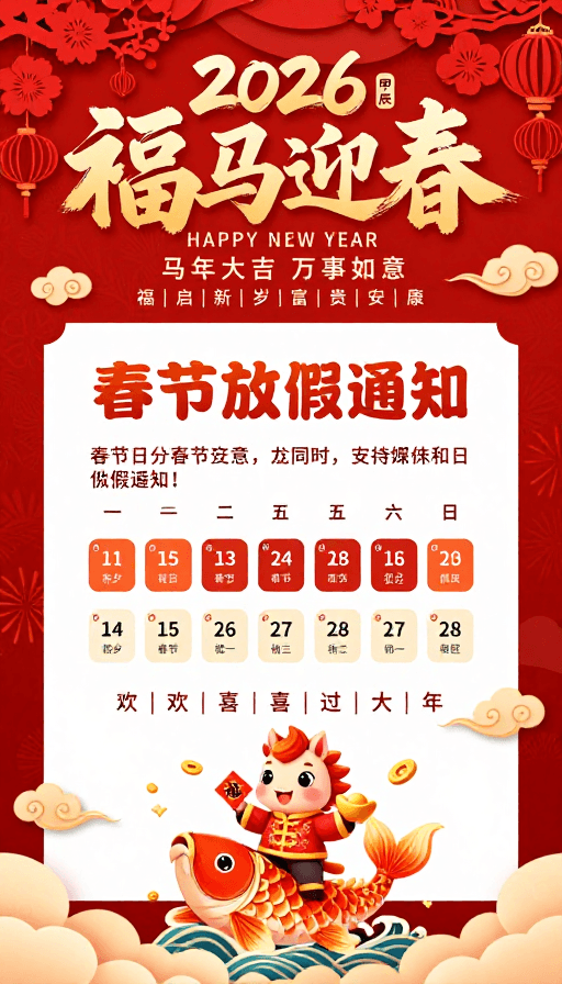 插画风格素材：2026春节放假通知：喜庆中国风书法海报