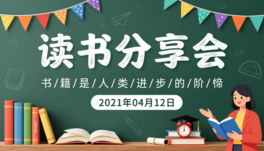 色彩装饰素材：清新手绘风读书分享会海报：激发阅读灵感与学习热情