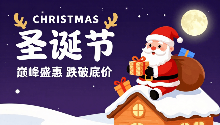 圣诞节素材：圣诞狂欢盛典：温暖夜色下的限时优惠