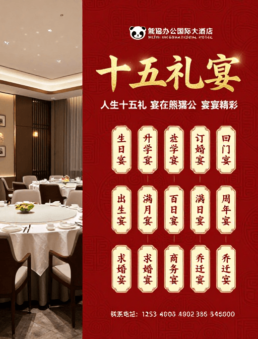 中式喜庆素材：十五礼宴：熊猫办公国际大酒店高端宴会宣传图