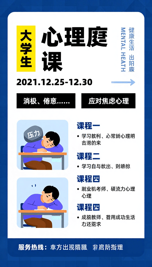 现代简约风素材：大学生心理健康课程宣传：现代简约设计海报