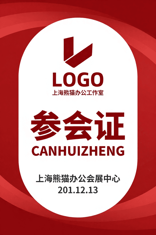 红白配色方案素材：红白渐变环绕的现代简约参会证设计