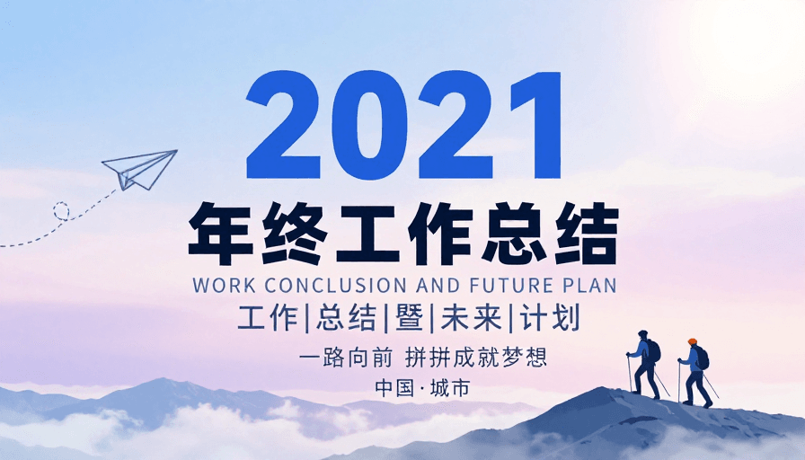 年终总结素材：极简风年终总结：2021展望未来