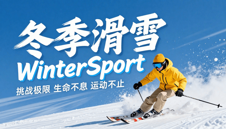 运动海报素材：冰雪动感：冬季滑雪海报设计