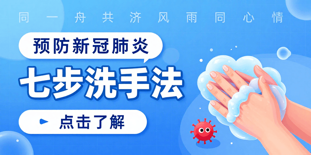 科技风格素材：七步洗手法：预防新冠肺炎的科学指南