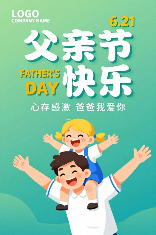 亲子互动素材：清新父亲节插画海报：父女欢笑与温馨祝福