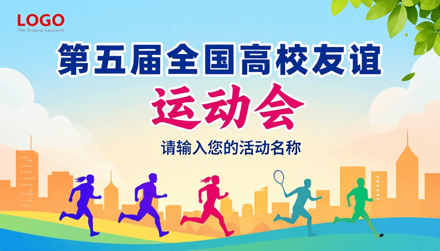 渐变背景素材：活力校园青春运动会：第五届全国高校友谊赛事海报