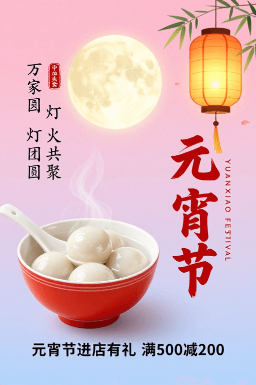 元宵节素材：元宵佳节·汤圆映月 万家灯火共团圆