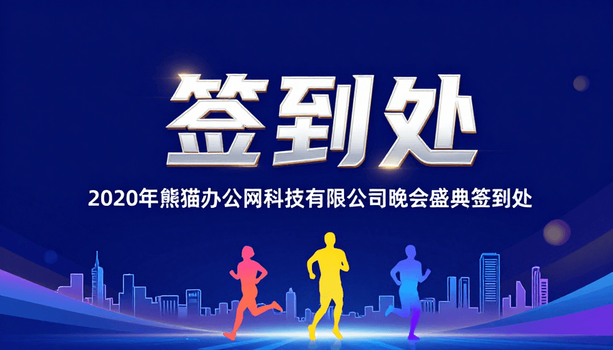签到处素材：科技感庆典签到处设计图