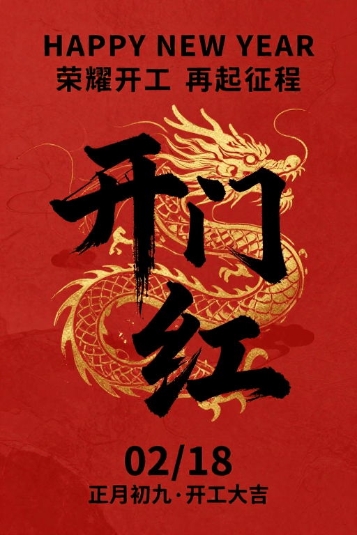 开门红：新年书法龙纹海报