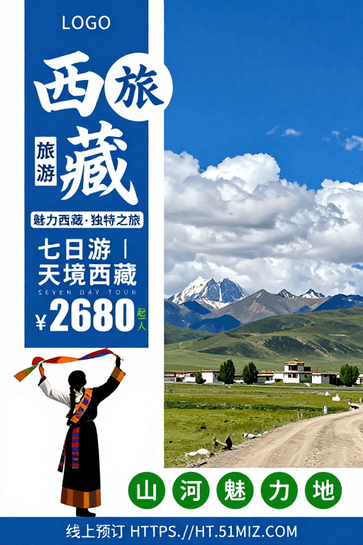 西藏旅游素材：蓝白清新西藏旅游海报：七日天境之旅