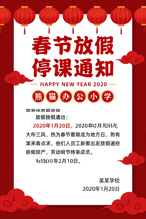 喜庆设计素材：春节放假通知海报：喜庆中国风设计