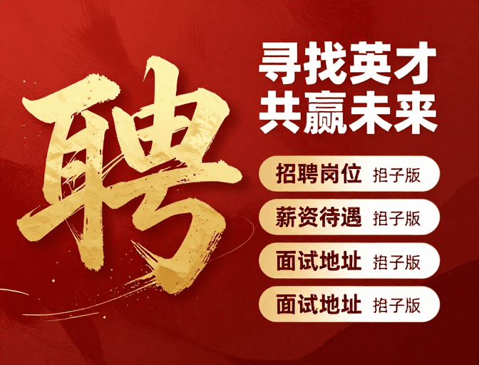 专业宣传素材：金韵聘才·水墨风招聘海报