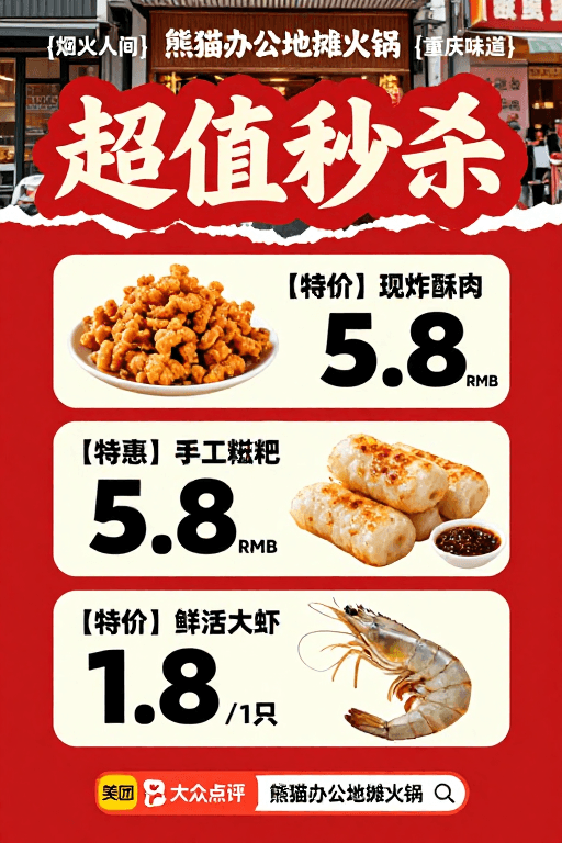 火锅促销素材：熊猫办公地摊火锅：红色撕纸风特惠秒杀海报