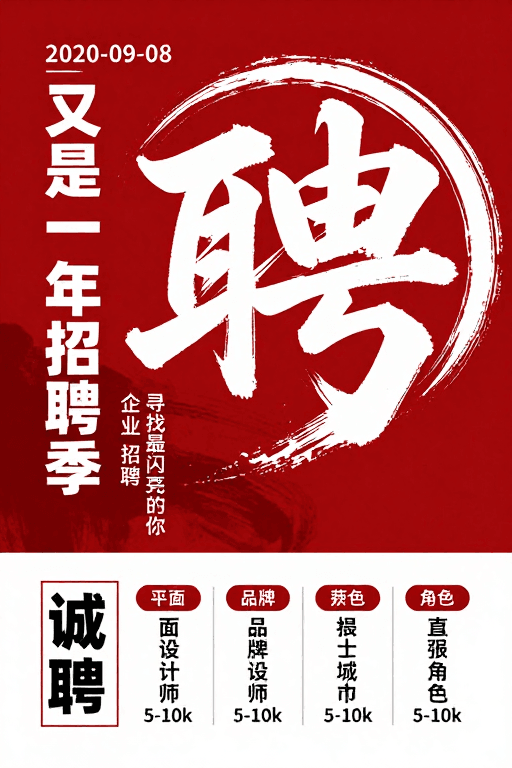 水墨书法素材：水墨书法招聘海报：红白简约视觉设计