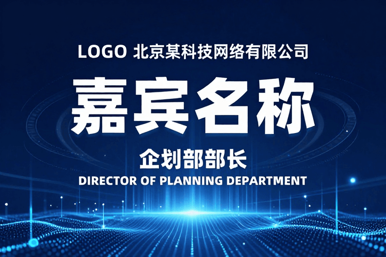 未来感设计素材：未来科技感商务嘉宾展示背景