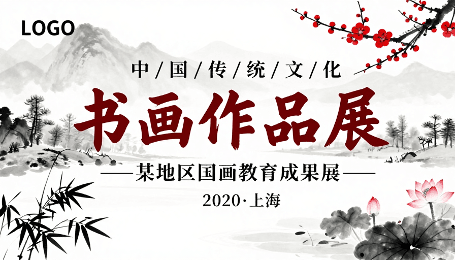 展览海报素材：清雅国画展：水墨意境中的传统文化之美