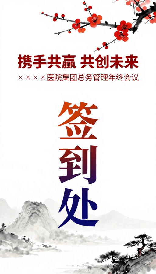 签到处标识素材：水墨红梅映衬，携手共赢共创未来