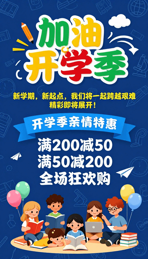亲子优惠素材：童趣校园·开学季促销海报设计