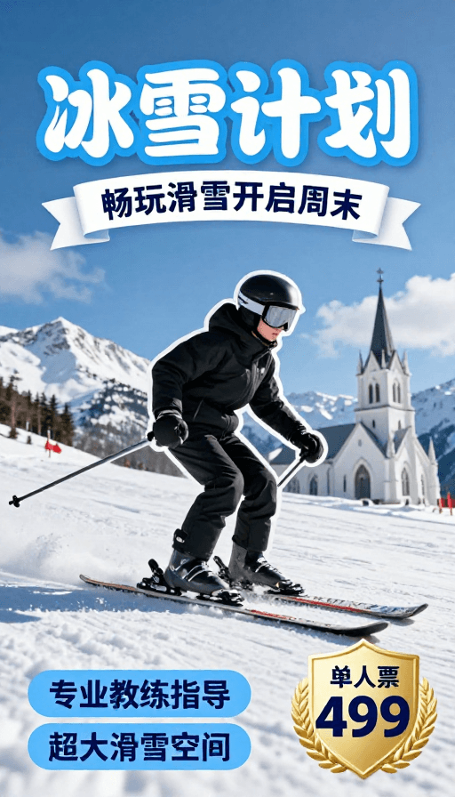 哥特式建筑素材：冰雪计划：畅享周末滑雪乐趣