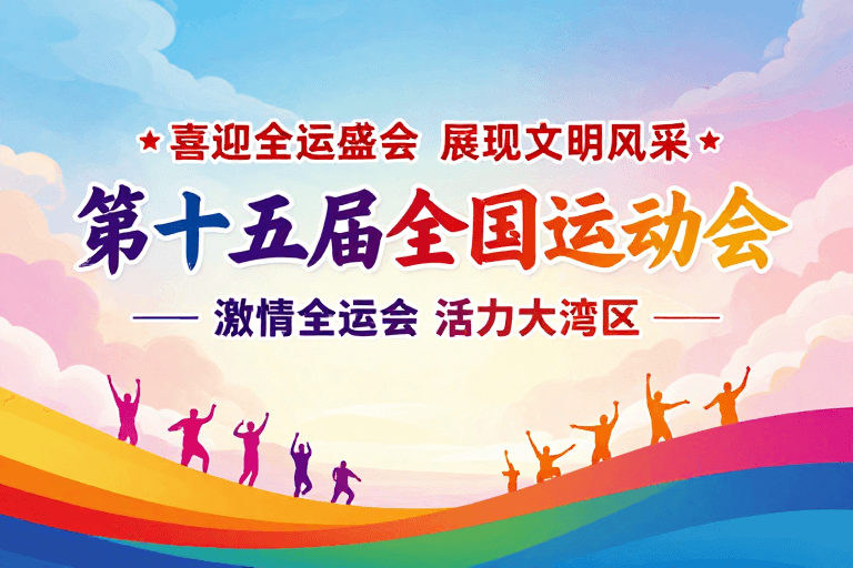 渐变色彩素材：第十五全运会：激情与活力的文明盛会
