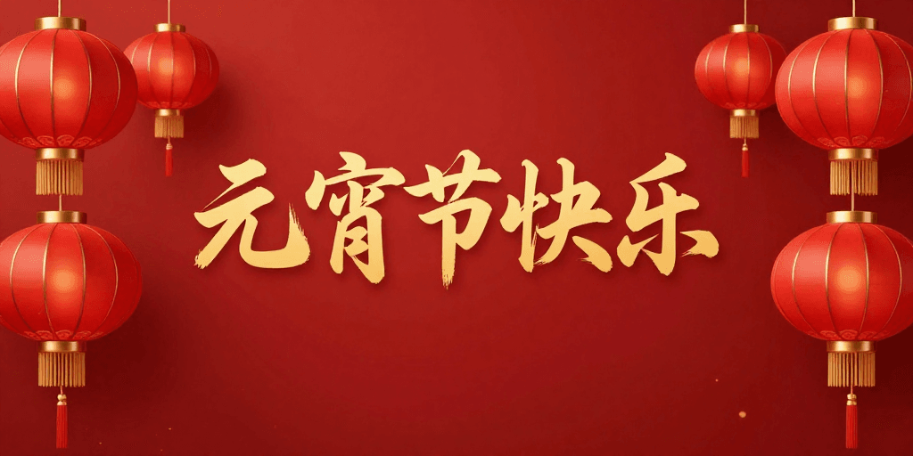 中式灯笼素材：红金喜庆·元宵佳节传统祝福海报
