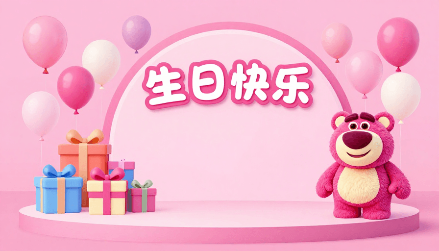 生日派对素材：粉色生日派对卡通场景：立体文字与草莓熊装饰