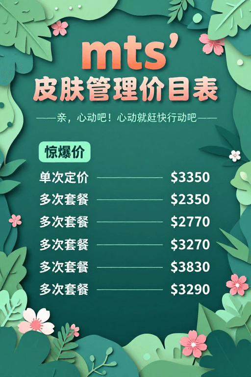 皮肤管理素材：春日纸艺剪影皮肤管理价目表海报