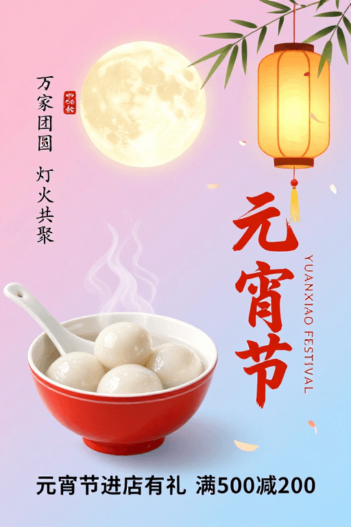 元宵节素材：元宵团圆梦：传统与现代交融的梦幻海报