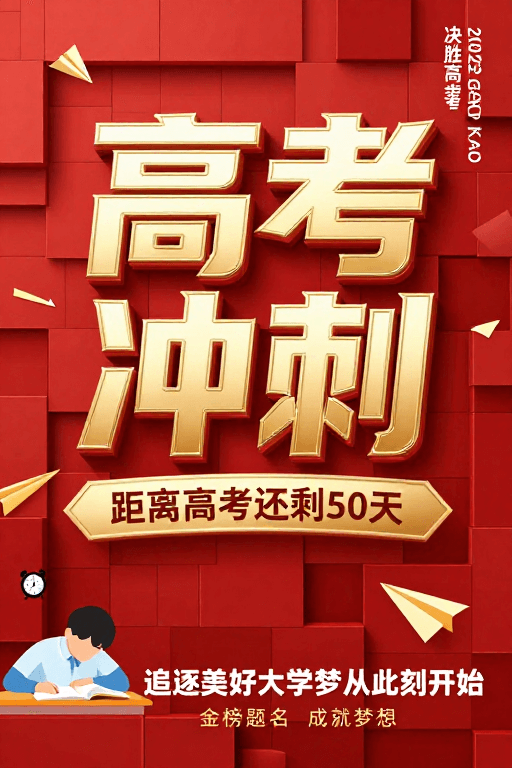 红色背景素材：高考冲刺倒计时：金色立体设计海报