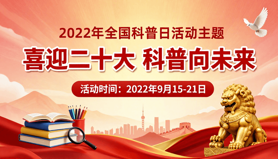 红金配色素材：红色喜庆氛围下的科普宣传海报