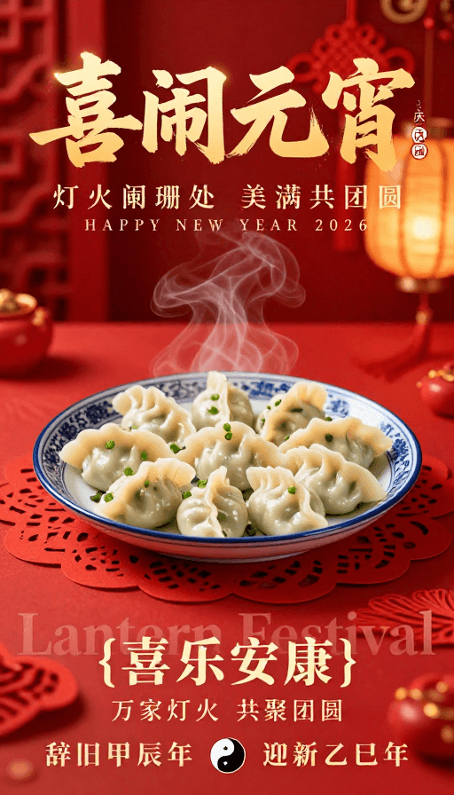 品牌贺岁应用素材：喜闹元宵 团圆盛宴中式节庆海报