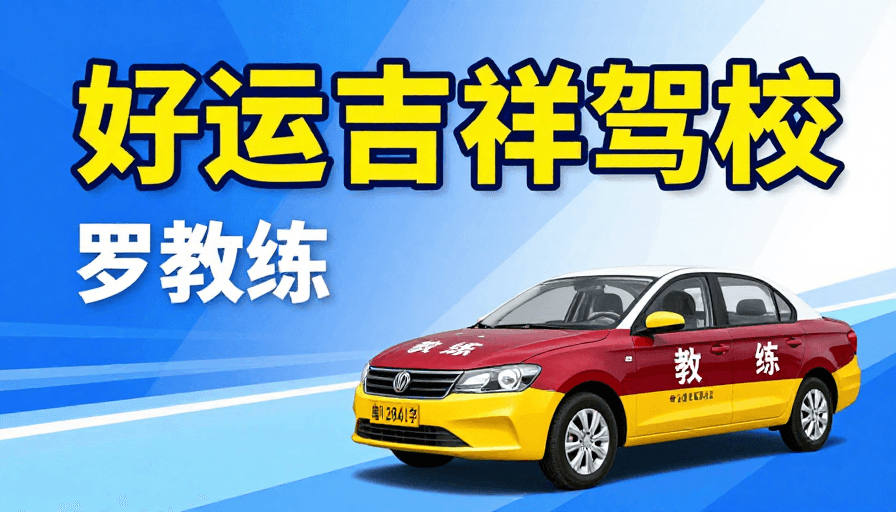品牌标识素材：好运吉祥驾校：专业教学 安全护航